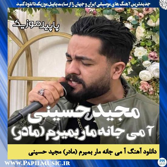دانلود آهنگ آ می جانه مار بمیرم (مادر) از مجید حسینی